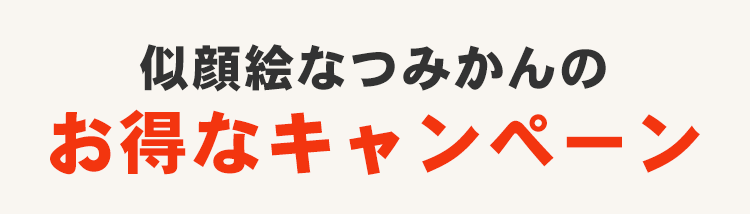 似顔絵なつみかんのお得なキャンペーン