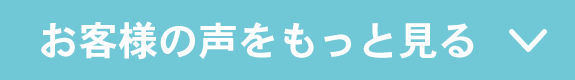 お客様の声をもっと見る