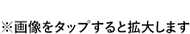 画像をタップすると拡大します