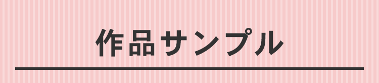 作品サンプル